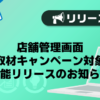 【メンズバニラ】店舗管理画面　新人取材キャンペーン対象設定機能リリースのお知らせ
